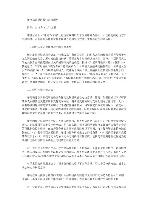 印度尼西亚的转让定价规则