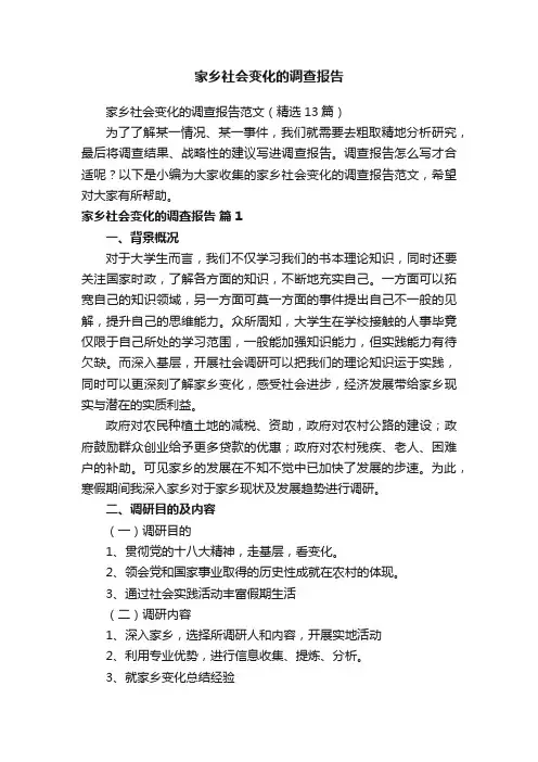 家乡社会变化的调查报告范文（精选13篇）