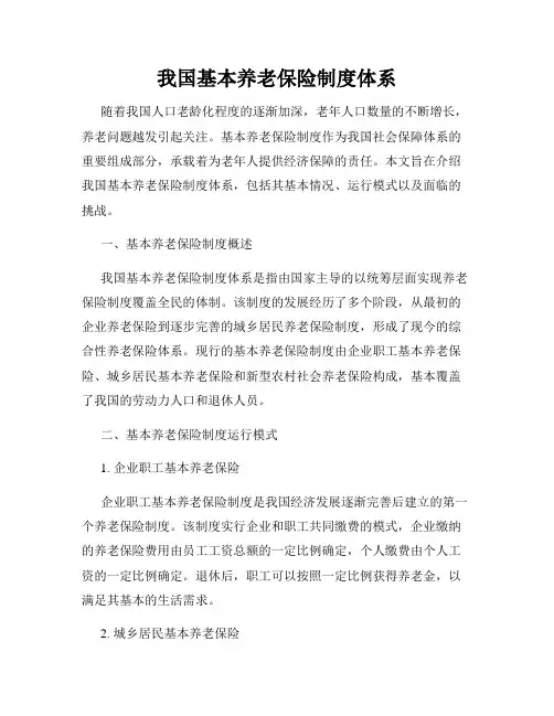 我国基本养老保险制度体系
