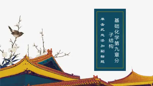 基础化学第九章分子结构