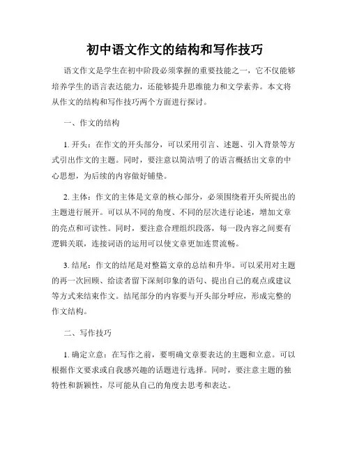 初中语文作文的结构和写作技巧