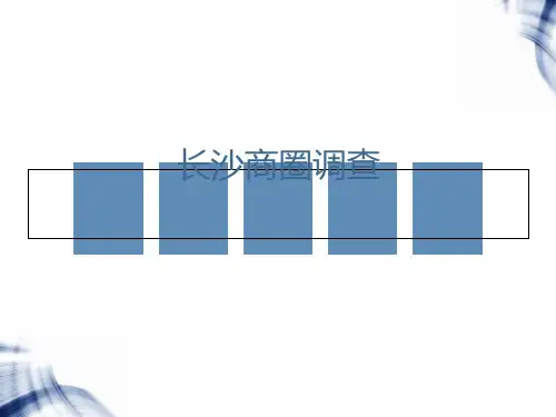 长沙五一商圈市场分析报告2016[优质ppt]