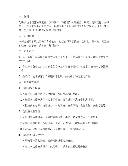 幼儿园功能安全管理制度