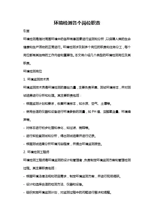 环境检测各个岗位职责