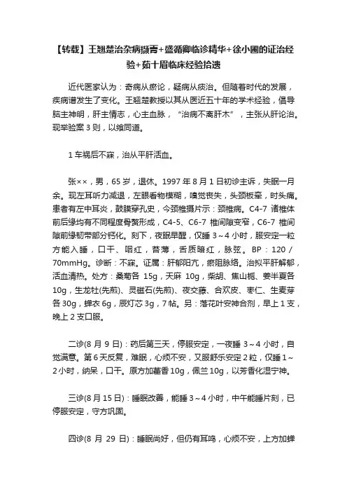 【转载】王翘楚治杂病撷菁+盛循卿临诊精华+徐小圃的证治经验+茹十眉临床经验拾遗