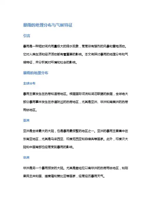 暴雨的地理分布与气候特征
