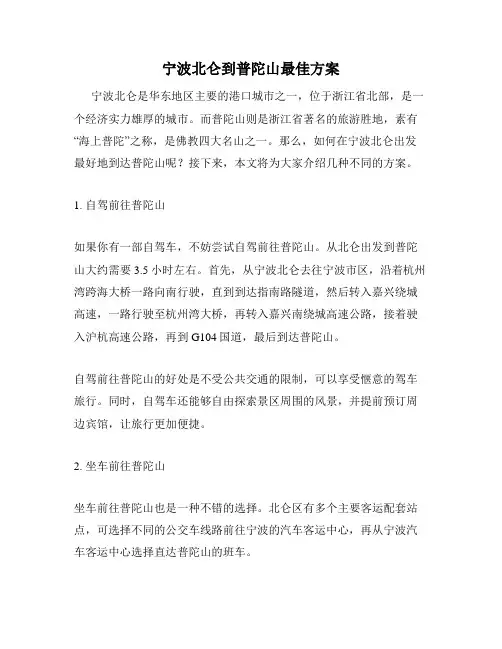 宁波北仑到普陀山最佳方案