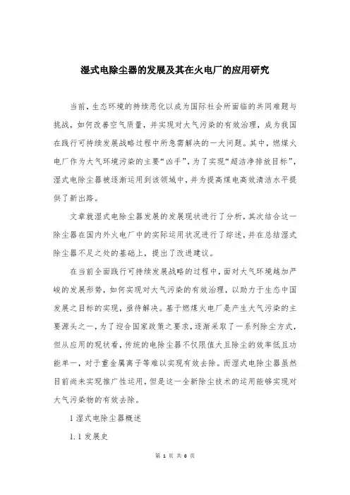 湿式电除尘器的发展及其在火电厂的应用研究
