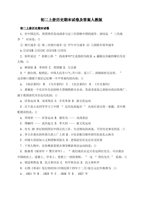 初二上册历史期末试卷及答案人教版