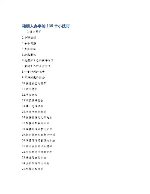 精明人办事的135个小技巧