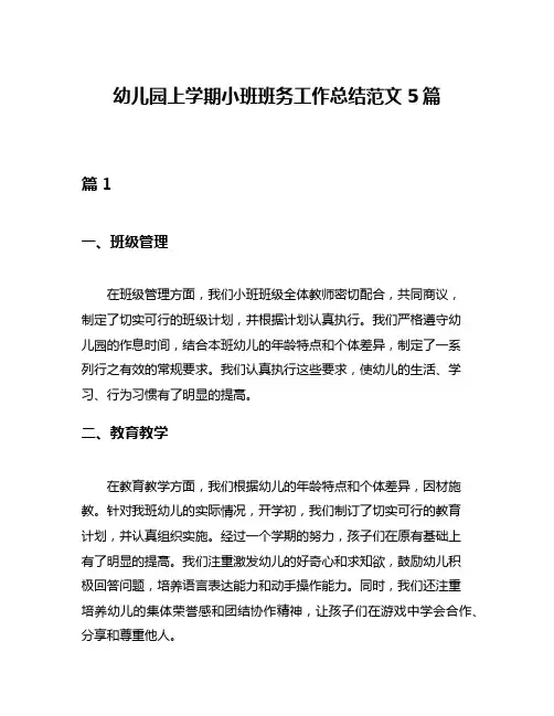 幼儿园上学期小班班务工作总结范文5篇