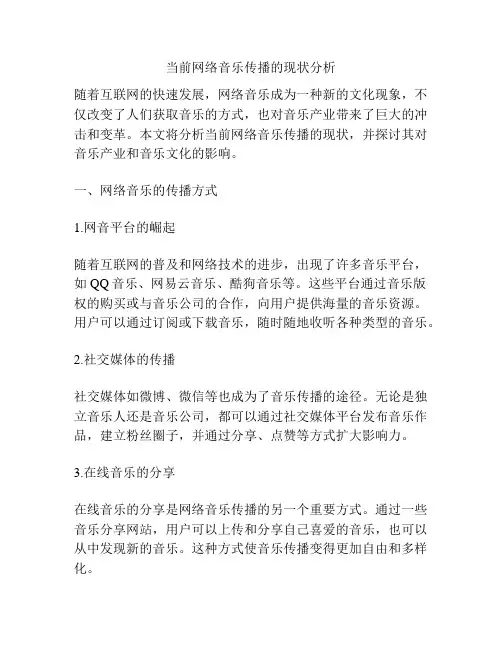 当前网络音乐传播的现状分析