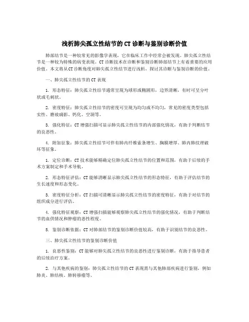 浅析肺尖孤立性结节的CT诊断与鉴别诊断价值