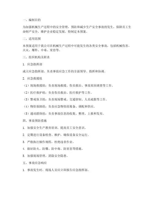 机械生产安全事故应急预案
