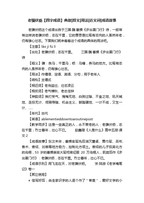 老骥伏枥【四字成语】典故释义用法近义词成语故事