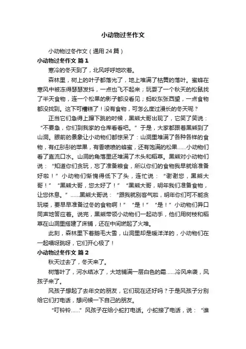 小动物过冬作文（通用24篇）