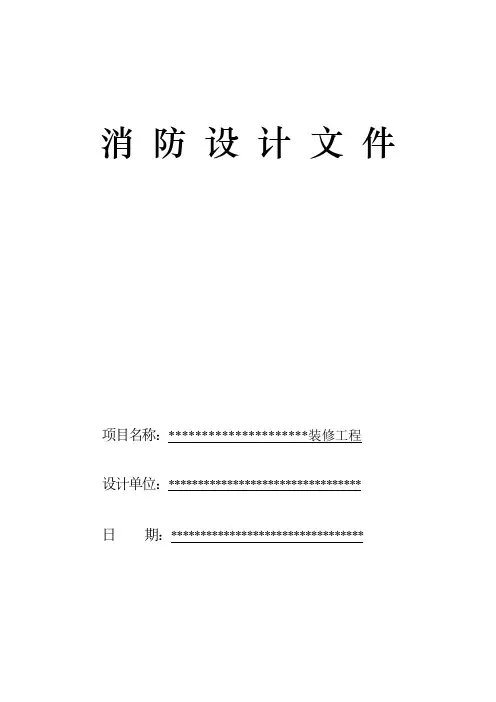 消防设计说明文件范文