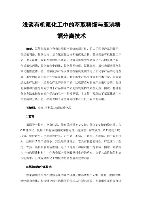 浅谈有机氟化工中的萃取精馏与亚沸精馏分离技术