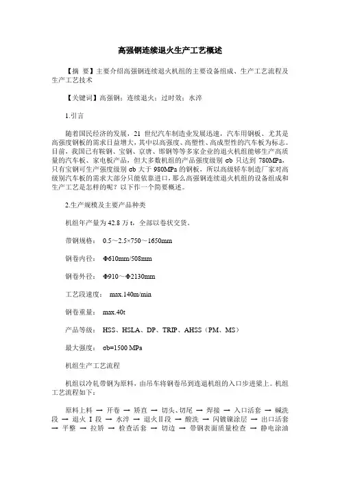 高强钢连续退火生产工艺概述