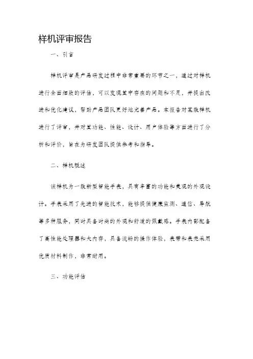 样机评审报告