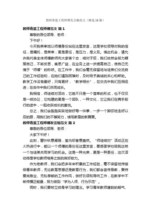 教师青蓝工程师傅发言稿范文（精选16篇）