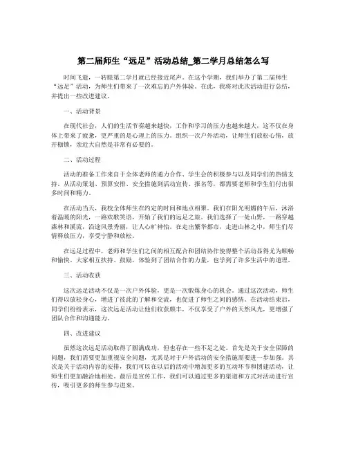 第二届师生“远足”活动总结_第二学月总结怎么写