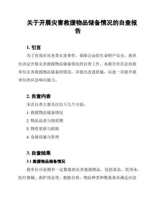 关于开展灾害救援物品储备情况的自查报告