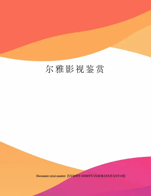 尔雅影视鉴赏