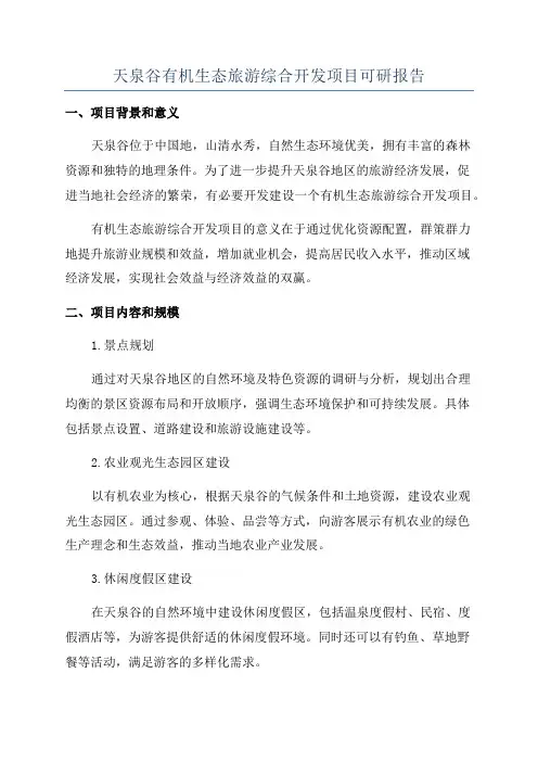 天泉谷有机生态旅游综合开发项目可研报告