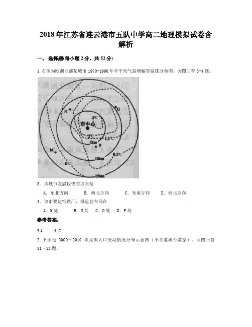 2018年江苏省连云港市五队中学高二地理模拟试卷含解析