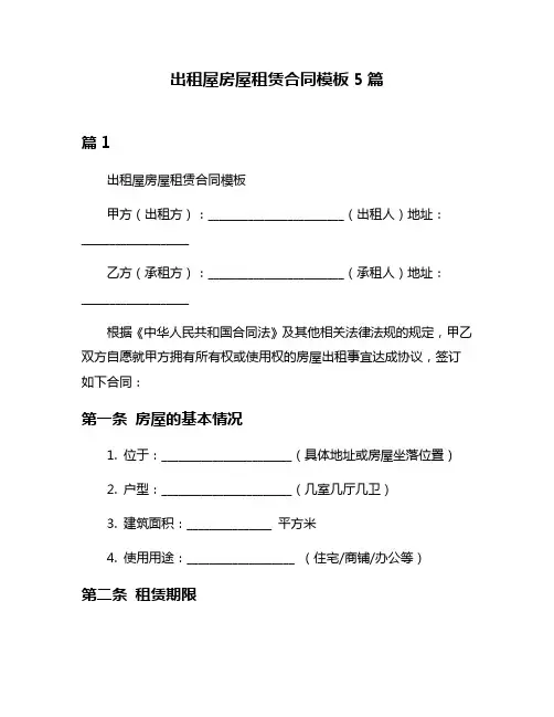出租屋房屋租赁合同模板5篇