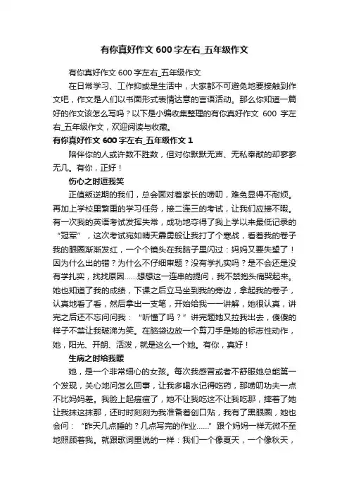 有你真好作文600字左右_五年级作文
