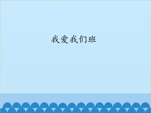道德与法治《我爱我们班》ppt课件-优质课1