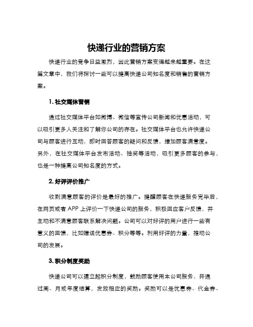 快递行业的营销方案