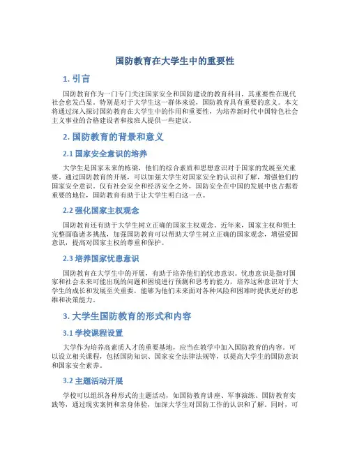 国防教育论文1500字大学生