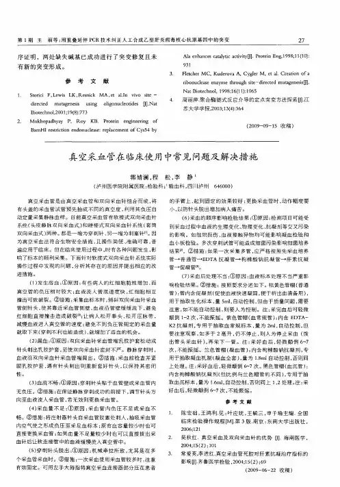 真空采血管在临床使用中常见问题及解决措施
