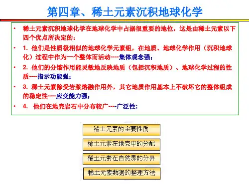 稀土元素地球化学