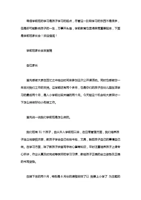 学前班家长会发言稿三篇
