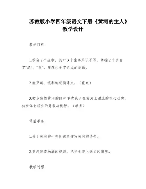 苏教版小学四年级语文下册《黄河的主人》教学设计
