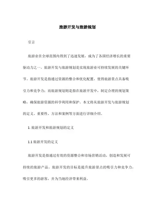 旅游开发与旅游规划