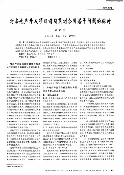 对房地产开发项目前期策划合同若干问题的探讨