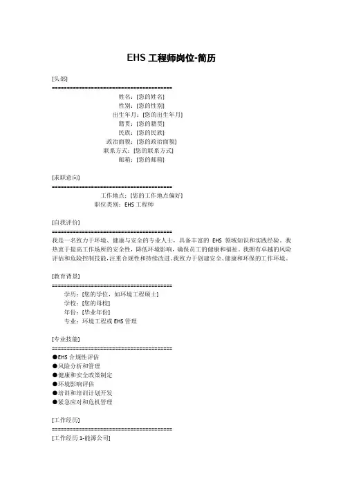 EHS工程师岗位-简历
