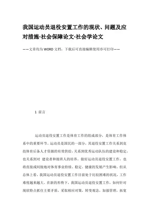 我国运动员退役安置工作的现状、问题及应对措施-社会保障论文-社会学论文