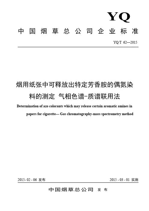 YQT 62-2015 烟用纸张中可释放特定芳香胺的偶氮染料的测定 气相色谱-质谱联用法