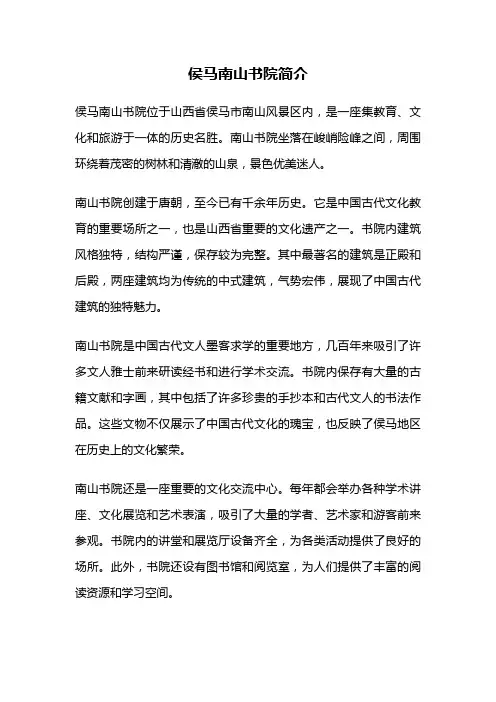 侯马南山书院简介