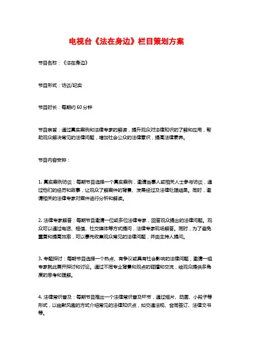 电视台《法在身边》栏目策划方案