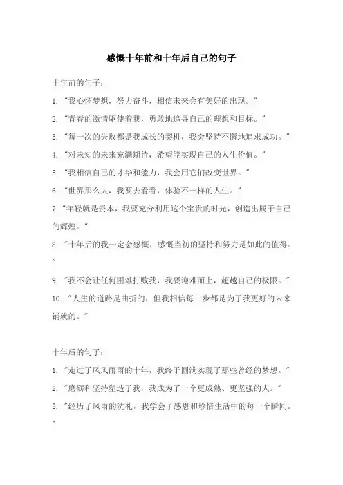感慨十年前和十年后自己的句子