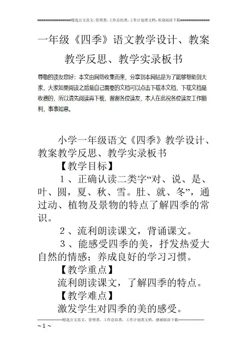 一年级《四季》语文教学设计、教案教学反思、教学实录板书