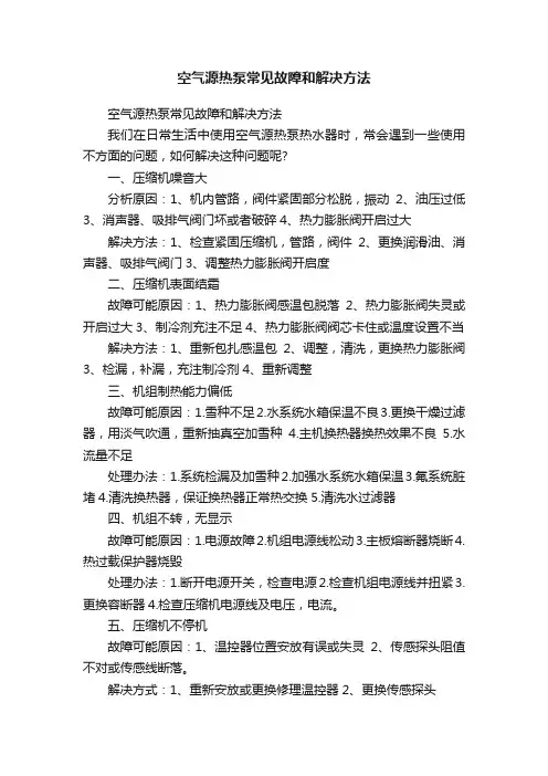 空气源热泵常见故障和解决方法