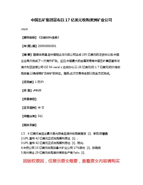 中国五矿集团宣布以17亿美元收购澳洲矿业公司